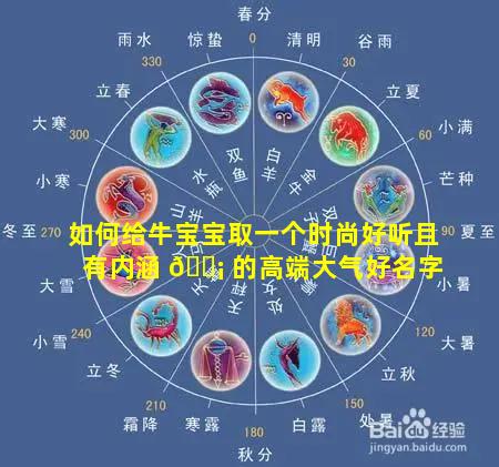 如何给牛宝宝取一个时尚好听且有内涵 🐡 的高端大气好名字